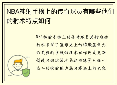 NBA神射手榜上的传奇球员有哪些他们的射术特点如何