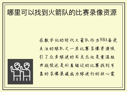 哪里可以找到火箭队的比赛录像资源