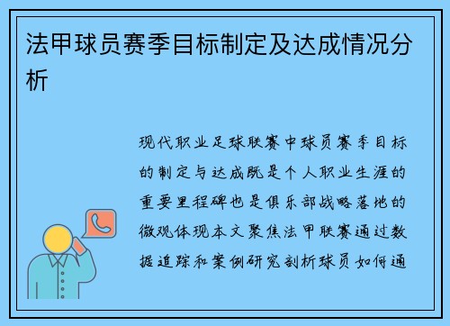 法甲球员赛季目标制定及达成情况分析
