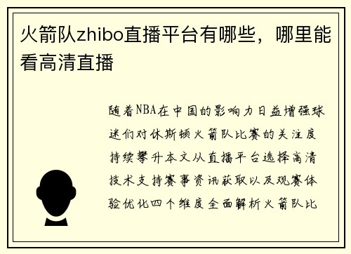 火箭队zhibo直播平台有哪些，哪里能看高清直播