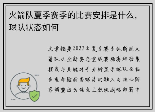 火箭队夏季赛季的比赛安排是什么，球队状态如何