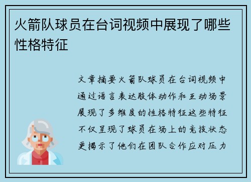 火箭队球员在台词视频中展现了哪些性格特征