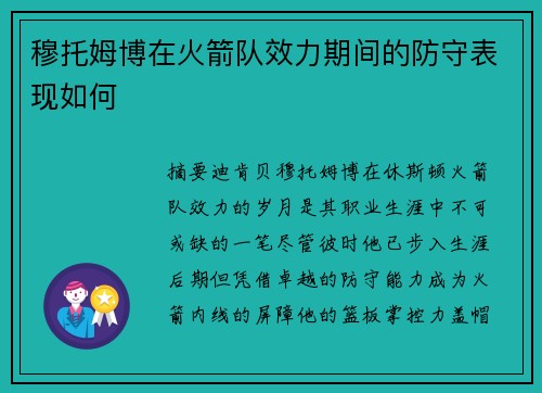 穆托姆博在火箭队效力期间的防守表现如何