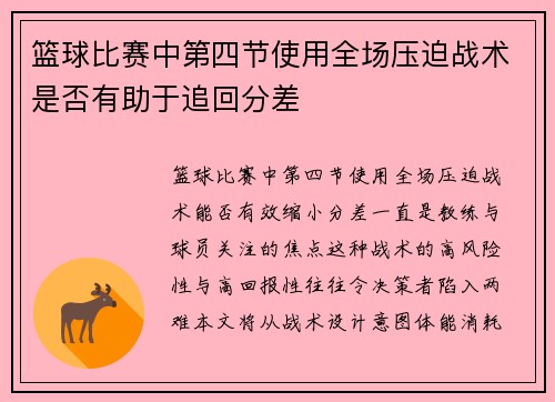 篮球比赛中第四节使用全场压迫战术是否有助于追回分差