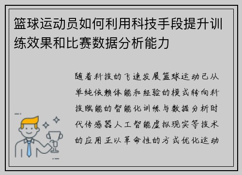 篮球运动员如何利用科技手段提升训练效果和比赛数据分析能力