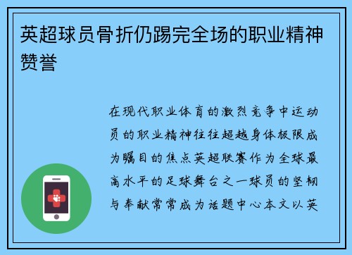 英超球员骨折仍踢完全场的职业精神赞誉