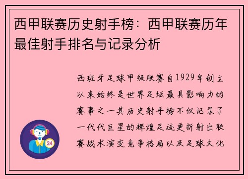 西甲联赛历史射手榜：西甲联赛历年最佳射手排名与记录分析
